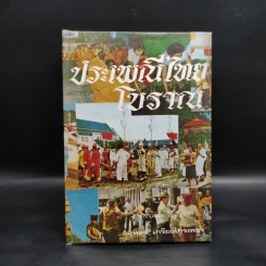 ประเพณีไทยโบราณ - สมพงษ์ เกรียงไกรเพชร รูปที่ 1