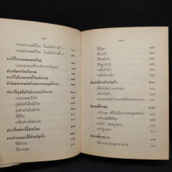 ประเพณีไทยโบราณ - สมพงษ์ เกรียงไกรเพชร รูปที่ 9