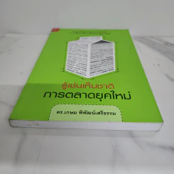 รู้เช่นเห็นชาติ การตลาดยุคใหม่ - ดร.เกษม พิพัฒน์เสรีธรรม รูปที่ 5