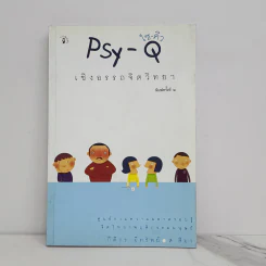 Psy-Q ไซ-คิว เชิงอรรถจิตวิทยา - กิติกร มีทรัพย์, ส.สีมา รูปที่ 1