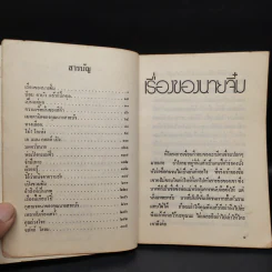 เอ แมน คอลด์ เป๋ง เรื่องสั้นชุดชาวเขื่อน - มนันยา รูปที่ 6