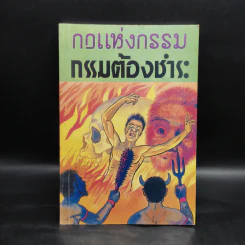 กฎแห่งกรรม กรรมต้องชำระ - พูนศักดิ์ ศักดานุวัฒน์ รูปที่ 1