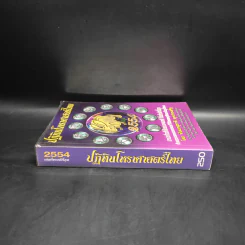ปฏิทินโหราศาสตร์ไทย 2554 - พันเอสุชาติ ศุภประเสริฐ รูปที่ 3