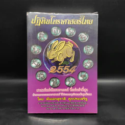 ปฏิทินโหราศาสตร์ไทย 2554 - พันเอสุชาติ ศุภประเสริฐ รูปที่ 1