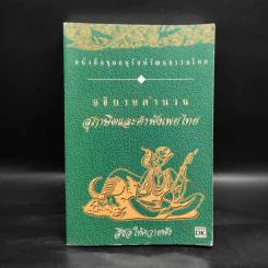 อธิบายสำนวนสุภาษิตและคำพังเพยไทย - บุญสิริ สุวรรณเพ็ชร์ รูปที่ 1