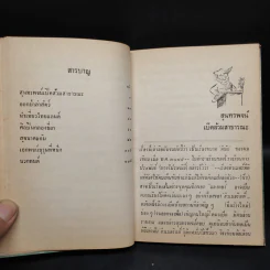 รวมเรื่องสั้นบางเรื่องของฮิวเมอริสต์ - อบ ไชยวสุ รูปที่ 6