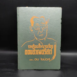 รวมเรื่องสั้นบางเรื่องของฮิวเมอริสต์ - อบ ไชยวสุ รูปที่ 1