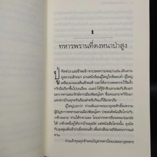 อาถรรพณ์กลางดงลึก - เทศ​ จิน​นะ รูปที่ 6