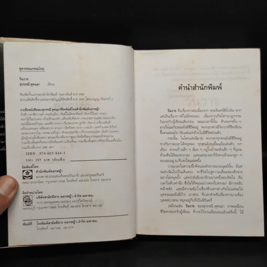 วันวาร (ปกแข็ง) - สุวรรณี สุคนธา รูปที่ 5