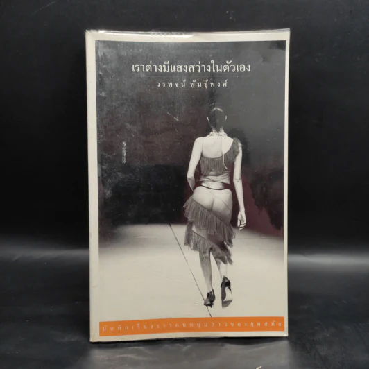 เราต่างมีแสงสว่างในตัวเอง บันทึกเรื่องราวคนหนุ่มสาวของยุคสมัย - วรพจน์ พันธุ์พงศ์ รูปที่ 1