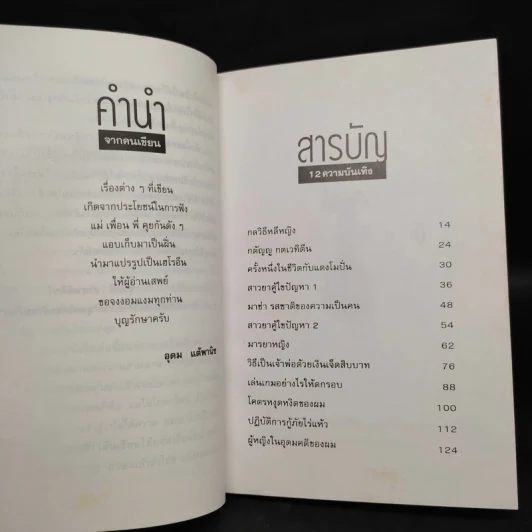 โทษฐานที่รู้จักกัน - อุดม แต้พานิช รูปที่ 6