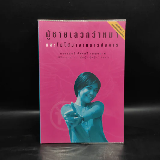 ผู้ชายเลวกว่าหมาและไม่ได้มาจากดาวอังคาร - กาละแมร์ รูปที่ 1