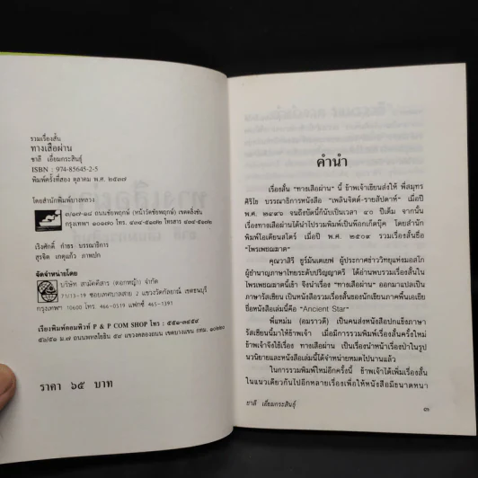 ทางเสือผ่าน - ชาลี เอี่ยมกระสินธุ์ รูปที่ 5