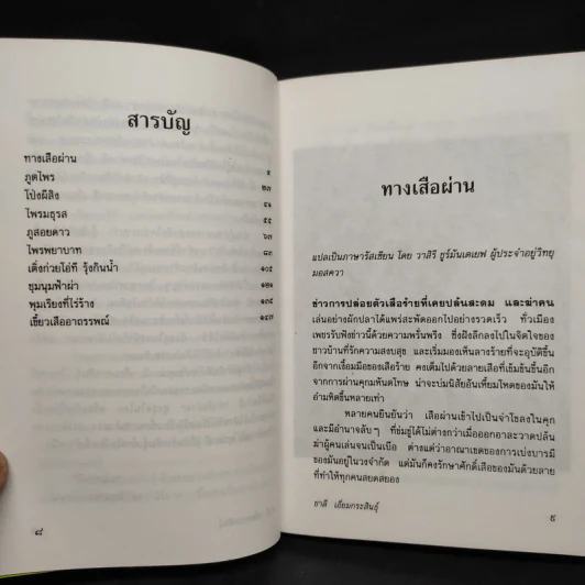 ทางเสือผ่าน - ชาลี เอี่ยมกระสินธุ์ รูปที่ 6