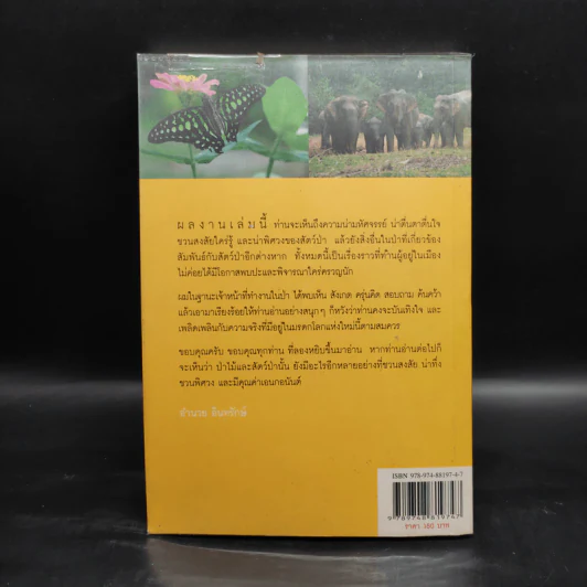 มหัศจรรย์เขาใหญ่ - อำนวย อินทรักษ์ รูปที่ 2