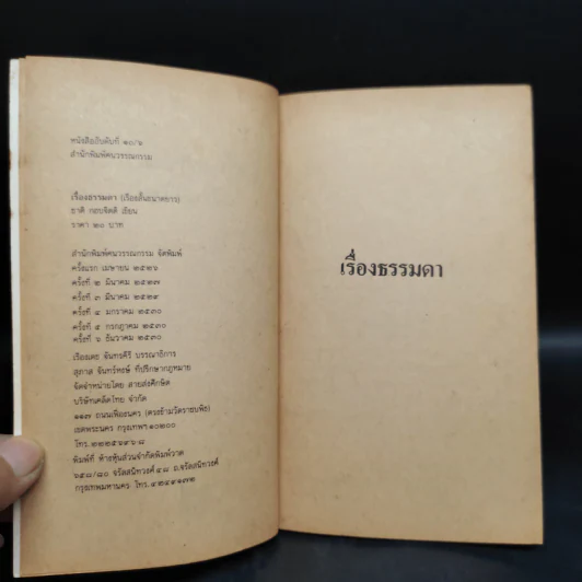 เรื่องธรรมดา - ชาติ กอบจิตติ รูปที่ 5
