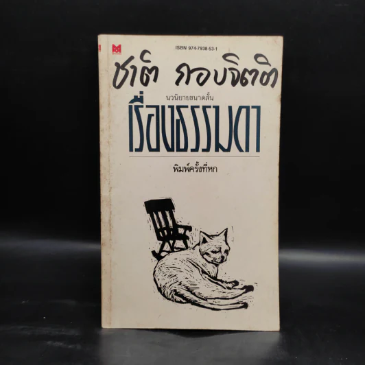 เรื่องธรรมดา - ชาติ กอบจิตติ รูปที่ 1