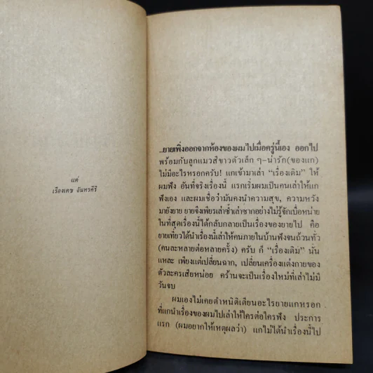 เรื่องธรรมดา - ชาติ กอบจิตติ รูปที่ 6