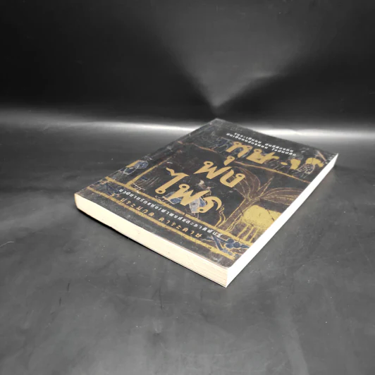 หุบพงไพร - ประมวล ดาระดาษ รูปที่ 4