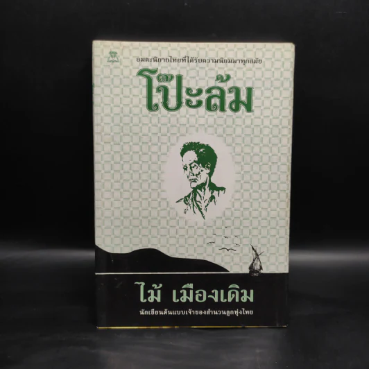 โป๊ะล้ม - ไม้ เมืองเดิม รูปที่ 1