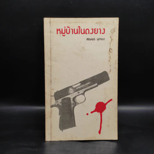 หมู่บ้านในดงยาง - สยุมพร บุตรนา รูปที่ 1