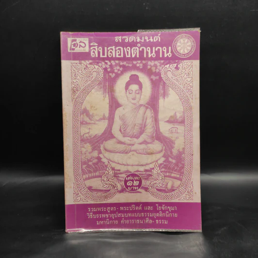 สวดมนต์สิบสองตำนาน รูปที่ 1