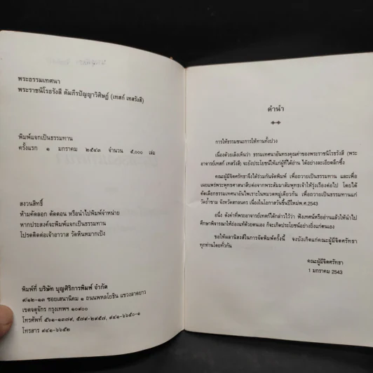 พระธรรมเทศนา - เทสก์ เทสรังสี รูปที่ 5
