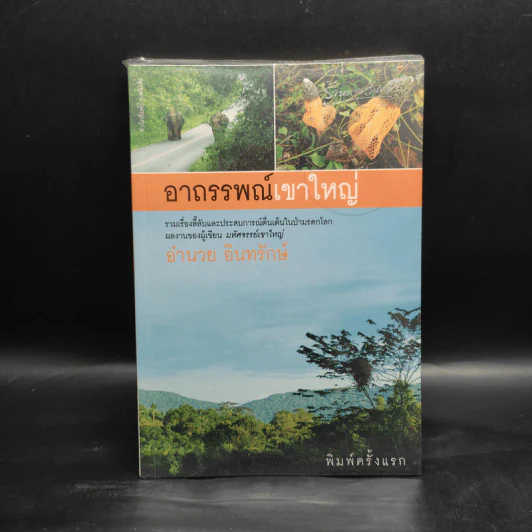 อาถรรพณ์เขาใหญ่ - อำนวย อินทรักษ์ รูปที่ 1