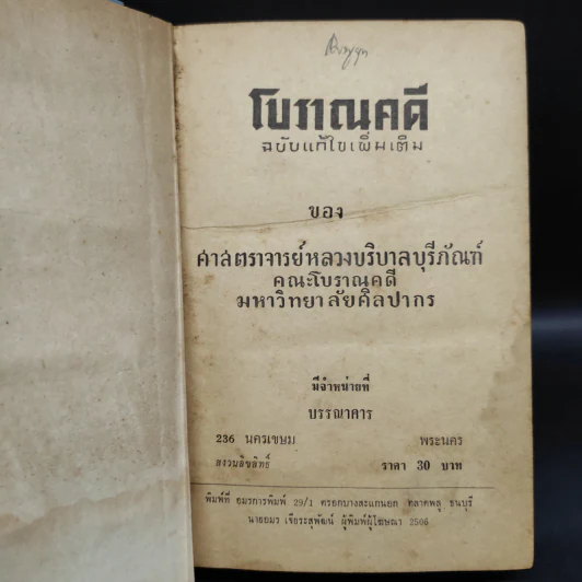 โบราณคดี ฉบับแก้ไขเพิ่มเติม - ศาสตราจารย์หลวงบริบาลบุรีภัณฑ์ คณะโบราณคดี มหาวิทยาลัยศิลปากร รูปที่ 5