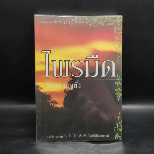 ไพรมืด - วัธนา บุญยัง รูปที่ 1