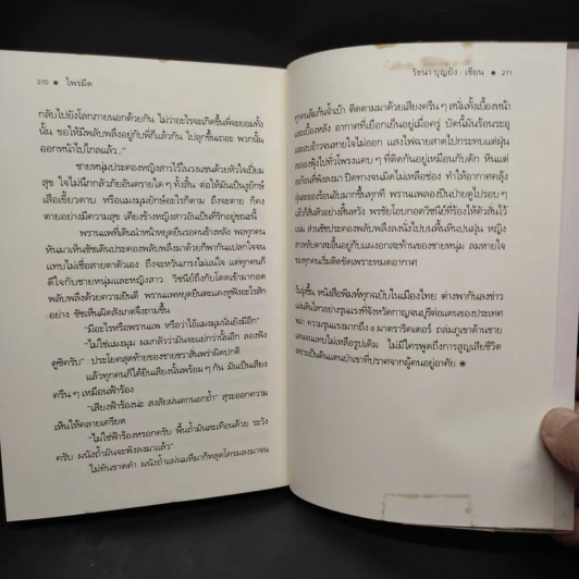 ไพรมืด - วัธนา บุญยัง รูปที่ 7
