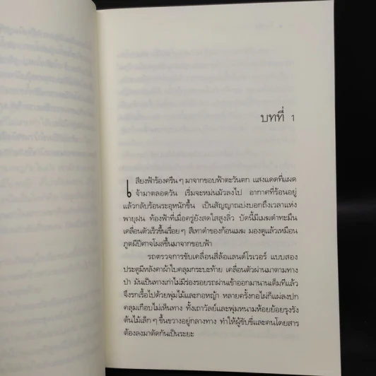 ไพรมืด - วัธนา บุญยัง รูปที่ 6