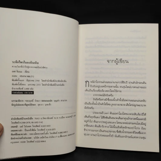 ระทึกไพรในดงหินเหิบ - เทศ จินนะ รูปที่ 5