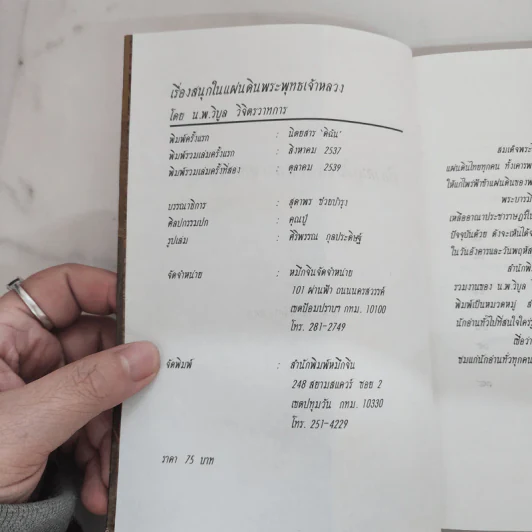 เรื่องสนุกในแผ่นดินพระพุทธเจ้าหลวง - น.พ.วิบูล วิจิตรวาทการ รูปที่ 5