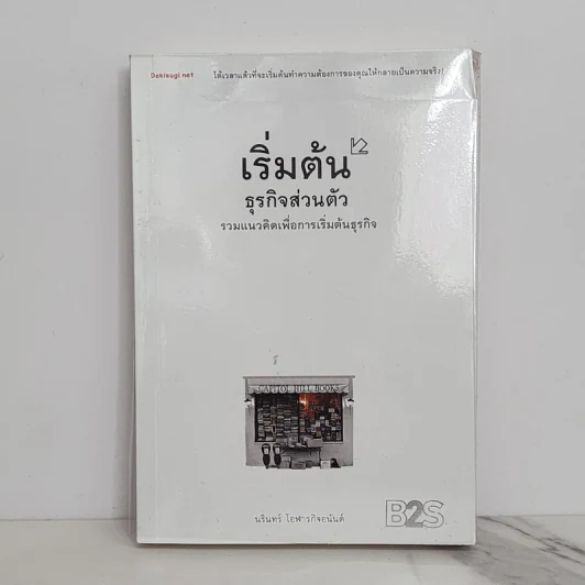 เริ่มต้นธุรกิจส่วนตัว - นรินทร์ โอฬารกิจอนันต์ รูปที่ 1