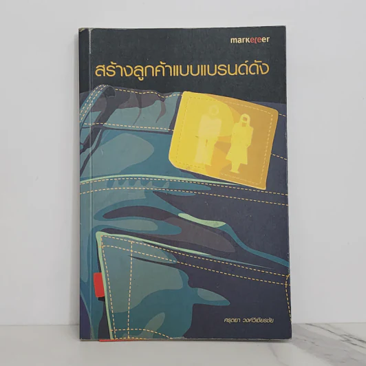 สร้างลูกค้าแบบแบรนด์ดัง - ศรุตยา วงศ์วิเชียรชัย รูปที่ 1