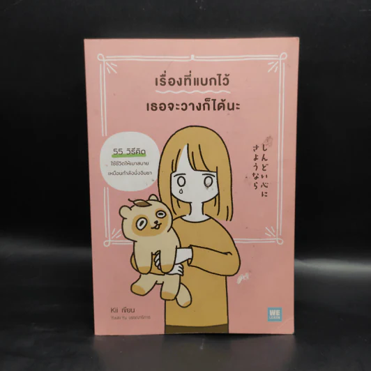 เรื่องที่แบกไว้ เธอจะวางก็ได้นะ - Kii รูปที่ 1