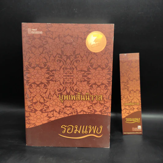 บุพเพสันนิวาส - รอมแพง รูปที่ 1