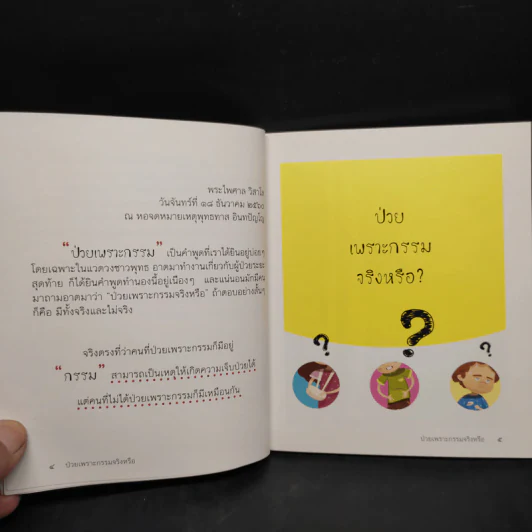 ป่วยเพราะกรรมจริงหรือ? - พระไพศาล วิสาโล รูปที่ 7