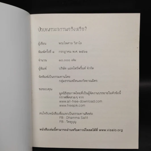 ป่วยเพราะกรรมจริงหรือ? - พระไพศาล วิสาโล รูปที่ 5