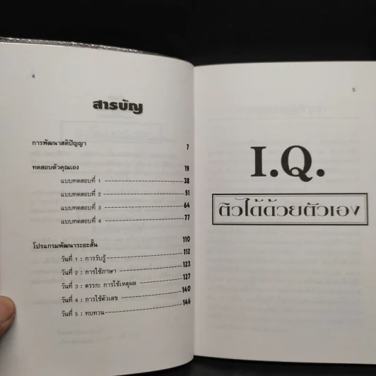 I.Q.ติวได้ด้วยตัวเอง เล่ม 1 - กีวี รูปที่ 6