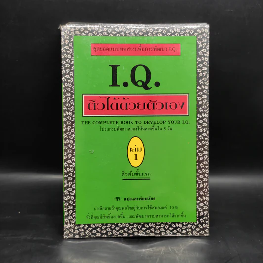 I.Q.ติวได้ด้วยตัวเอง เล่ม 1 - กีวี รูปที่ 1