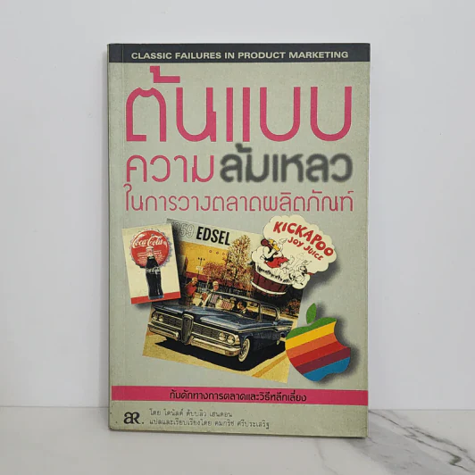 ต้นแบบความล้มเหลว ในการวางตลาดผลิตภัณฑ์ - โดนัลด์ ดับบลิว เฮนดอน รูปที่ 1