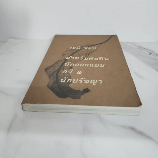 วะบิ-ซะบิ สำหรับศิลปินนักออกแบบ กวี & นักปรัชญา รูปที่ 5