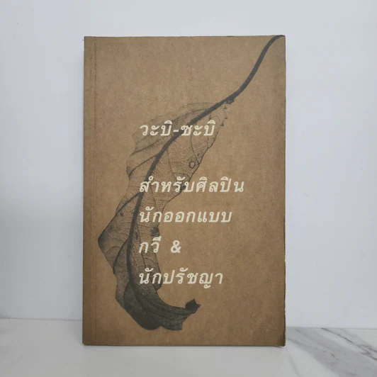 วะบิ-ซะบิ สำหรับศิลปินนักออกแบบ กวี & นักปรัชญา รูปที่ 1