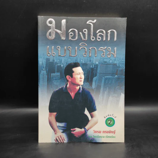 มองโลกแบบวิกรม - วิกรม กรมดิษฐ์ รูปที่ 1