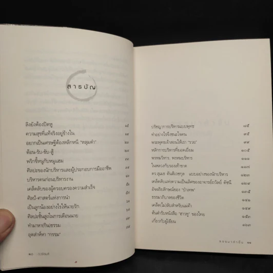 ธรรมาค้าขึ้น - ว.วชิรเมธี รูปที่ 6