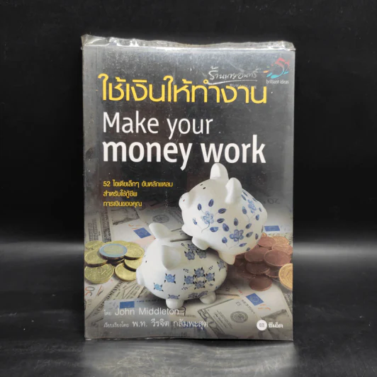 ใช้เงินให้ทำงาน Make your money work - John Middleton รูปที่ 1