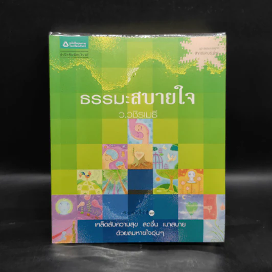 ธรรมะสบายใจ - ว.วชิรเมธี รูปที่ 1