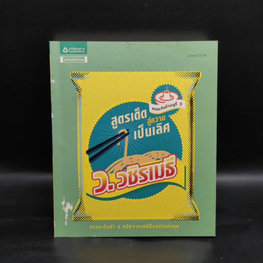 สูตรเด็ดสู่ความเป็นเลิศ - ว.วชิรเมธี รูปที่ 1